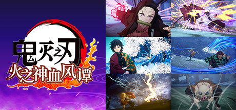 鬼灭之刃 火之神血风谭/Demon Slayer -Kimetsu no Yaiba- The Hinokami Chronicles voices38