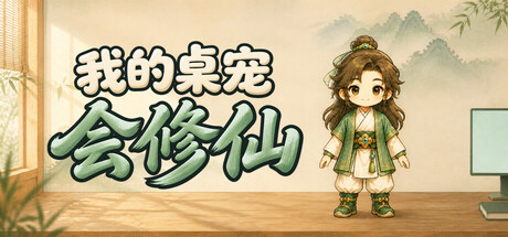 我的桌宠会修仙/My Desktop Cultivator(图1) 我的桌宠会修仙/My Desktop Cultivator(图1)
