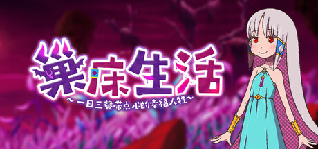 巢床生活~一日三餐带点心的幸福人牲~/Sacrifice Sanctuary: The Ritual Maiden’s Life With Monsters