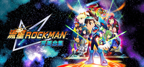 流星洛克人 完美合集/Mega Man Star Force Legacy Collection