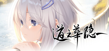 道之华隐/DaoNoKa hide(图1) 道之华隐/DaoNoKa hide(图1)