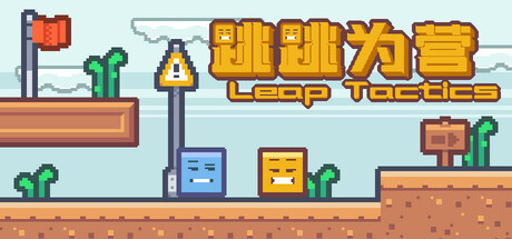 跳跳为营/Leap Tactics(图1) 跳跳为营/Leap Tactics(图1)