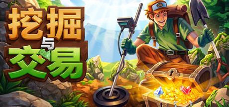 挖宝大亨/Dig & Deal(图1) 挖宝大亨/Dig & Deal(图1)