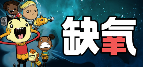 缺氧:眼冒金星/Oxygen Not Included/支持网络联机(图1) 缺氧:眼冒金星/Oxygen Not Included/支持网络联机(图1)