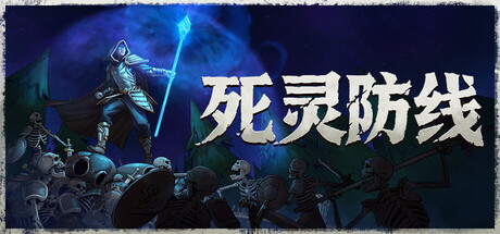 死灵防线/Legion Breaker(图1) 死灵防线/Legion Breaker(图1)