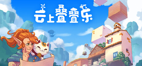 云上叠叠乐/Cloudscrapers(图1) 云上叠叠乐/Cloudscrapers(图1)