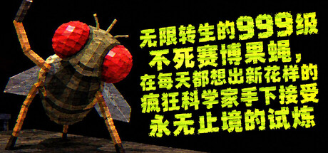 无限转生的999级不死赛博果蝇,在每天都想出新花样的疯狂科学家手下接受永无止境的试炼/FLYBRAIN LAB(图1) 无限转生的999级不死赛博果蝇,在每天都想出新花样的疯狂科学家手下接受永无止境的试炼/FLYBRAIN LAB(图1)