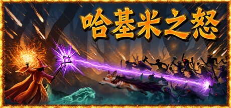 哈基米之怒/For The Cat! Sorcerer’s Revenge(图1) 哈基米之怒/For The Cat! Sorcerer’s Revenge(图1)