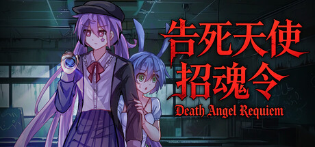 告死天使招魂令/Death Angel Requiem(图1) 告死天使招魂令/Death Angel Requiem(图1)