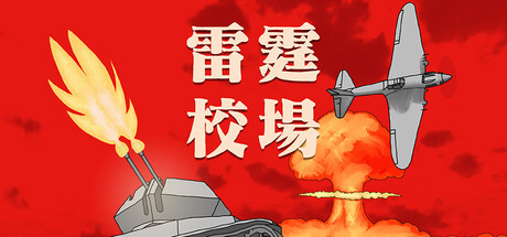 雷霆校场/Thunder Training Ground(图1) 雷霆校场/Thunder Training Ground(图1)