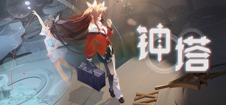 钟塔(图1)