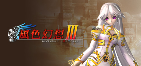 風色幻想3:罪與罰的鎮魂歌/Wind Fantasy 3(图1) 風色幻想3:罪與罰的鎮魂歌/Wind Fantasy 3(图1)