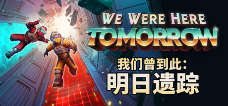 我们曾到此:明日遗踪/We Were Here Tomorrow/支持网络联机(图1) 我们曾到此:明日遗踪/We Were Here Tomorrow/支持网络联机(图1)