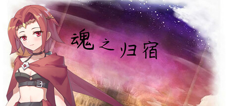 魂之归宿/Soulestination(图1) 魂之归宿/Soulestination(图1)
