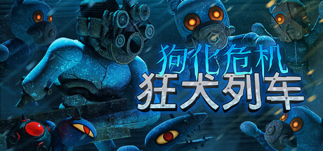 狗化危机:狂犬列车/Fright Train(图1) 狗化危机:狂犬列车/Fright Train(图1)