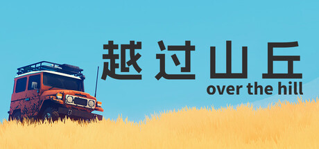 越过山丘/over the hill/支持网络联机
