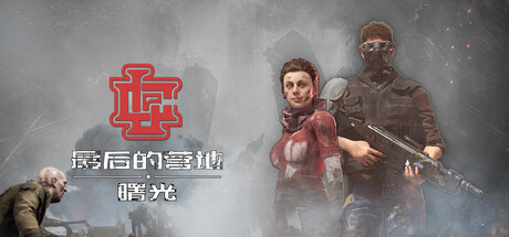 最后的营地：曙光/The Last Camp : Dawn