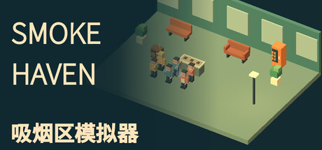 SMOKE HAVEN: 吸烟区模拟器/SMOKE HAVEN: Smoking Area Simulator