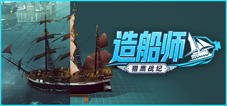 造船师：猎鹰战纪/ShipShaper: Falconeer Chronicles(图1)