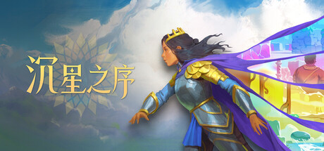 沉星之序/Order of the Sinking Star(图1) 沉星之序/Order of the Sinking Star(图1)