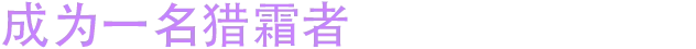 月霜/Moonfrost(图3)