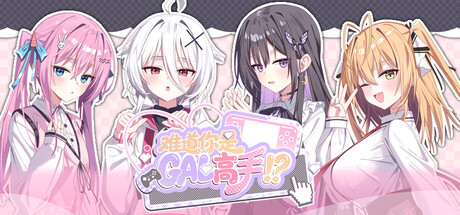 难道你是GAL高手/Could You Be a Gal Master?(图1) 难道你是GAL高手/Could You Be a Gal Master?(图1)