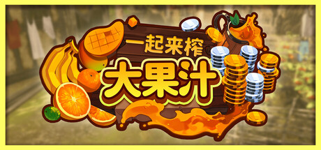 一起来榨大果汁/Medieval Juice Crafter(图1) 一起来榨大果汁/Medieval Juice Crafter(图1)