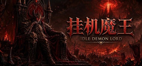 挂机魔王/Idle Demon Lord(图1) 挂机魔王/Idle Demon Lord(图1)