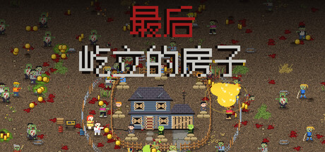 最后屹立的房子/Last House Standing(图1) 最后屹立的房子/Last House Standing(图1)