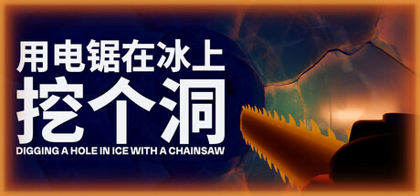 用电锯在冰上挖个洞/Digging A Hole In Ice With A Chainsaw