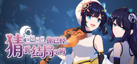 你已经猜到结局了吗(图1)