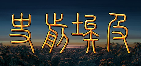 史前埃及/Predynastic Egypt(图1) 史前埃及/Predynastic Egypt(图1)