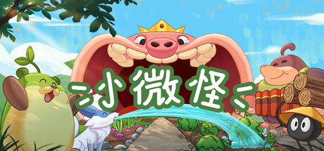 小微怪/WinMon(图1)