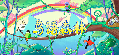 鸟语森林/Feather Land(图1) 鸟语森林/Feather Land(图1)