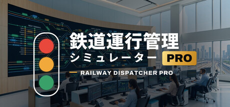 鉄道運行管理シミュレーターPro – Railway Dispatcher Pro –