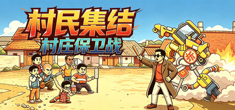 村民集结：村庄保卫战/Rally: Village Defense(图1)