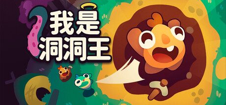 我是洞洞王/Hole Is Mine(图1) 我是洞洞王/Hole Is Mine(图1)