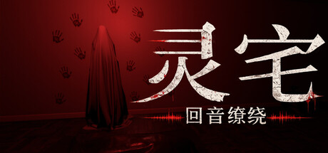灵宅:回音缭绕/Ling House: Echoes Within(图1) 灵宅:回音缭绕/Ling House: Echoes Within(图1)