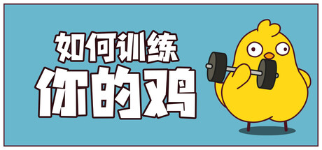 如何训练你的鸡/鸡你太壮/How to Train Your Cock(图1) 如何训练你的鸡/鸡你太壮/How to Train Your Cock(图1)