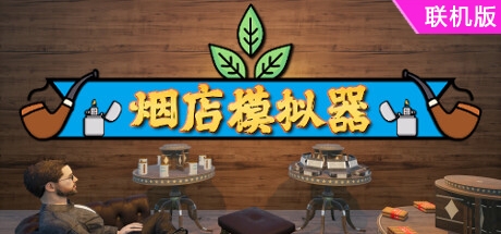 烟店模拟器/Tobacco Shop Simulator/支持网络联机