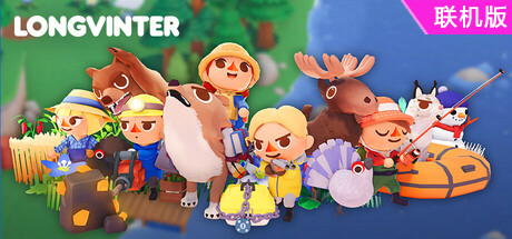 隆冬/Longvinter/支持网络联机