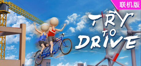 双人骑行/Try To Drive/支持网络联机