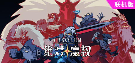 绝对魔权/Absolum/支持网络联机