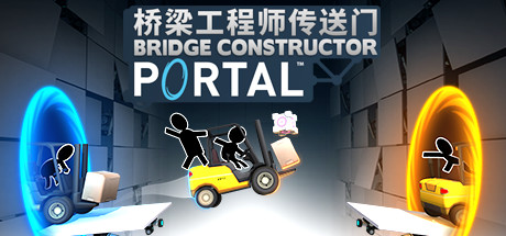 桥梁工程师传送门/Bridge Constructor Portal  