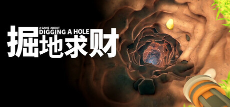 掘地求财/A Game About Digging A Hole 