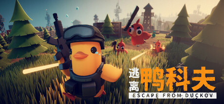 逃离鸭科夫/Escape From Duckov(图1)