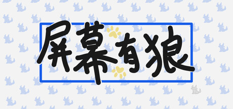 屏幕有狼/ScreenWolf    