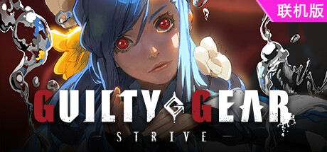 罪恶装备：奋战/GUILTY GEAR -STRIVE-/支持网络联机
