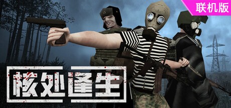 核处逢生/MISERY/支持网络联机