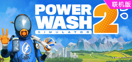 冲就完事模拟器2/PowerWash Simulator 2/支持网络联机